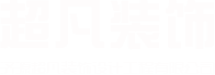 濟源裝修公司-濟源超凡裝飾設(shè)計工程有限公司